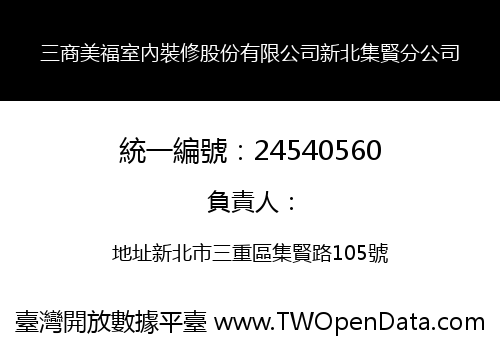 三商美福室內裝修股份有限公司新北集賢分公司