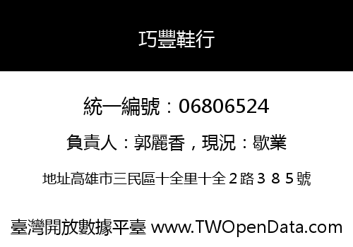 巧豐鞋行
