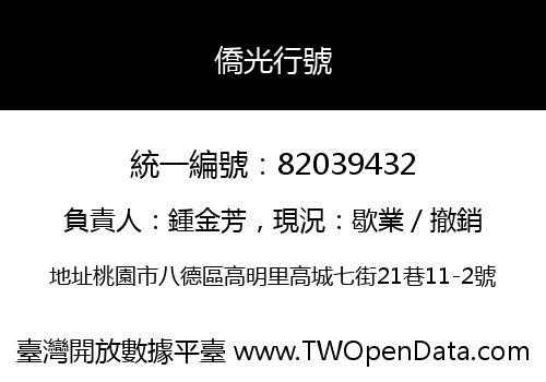 僑光行號