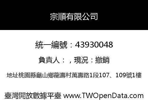 宗順有限公司