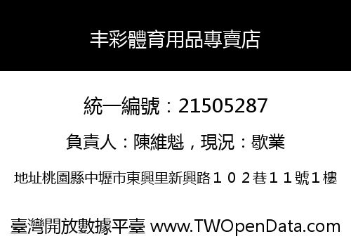 丰彩體育用品專賣店
