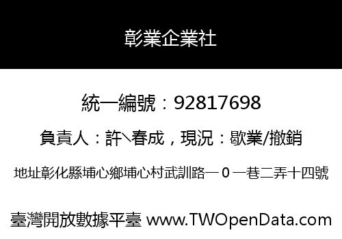 彰業企業社