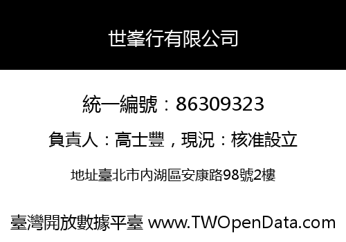 世峯行有限公司