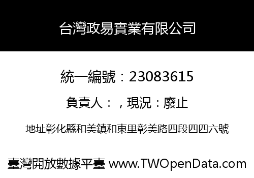 台灣政易實業有限公司