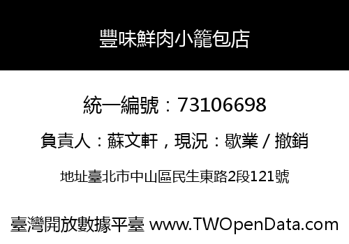 豐味鮮肉小籠包店