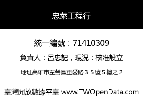 忠萊工程行