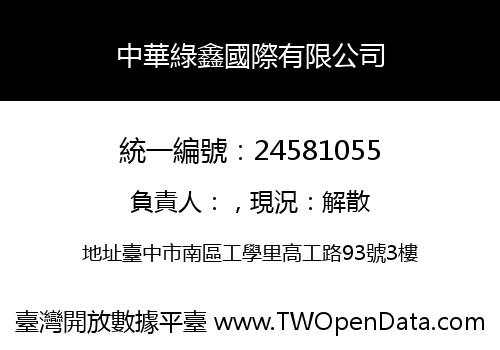 中華綠鑫國際有限公司