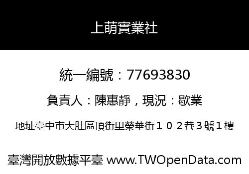 上萌實業社