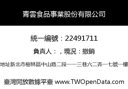青雲食品事業股份有限公司