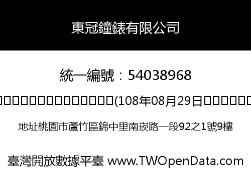 東冠鐘錶有限公司