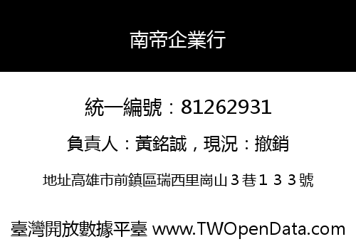 南帝企業行