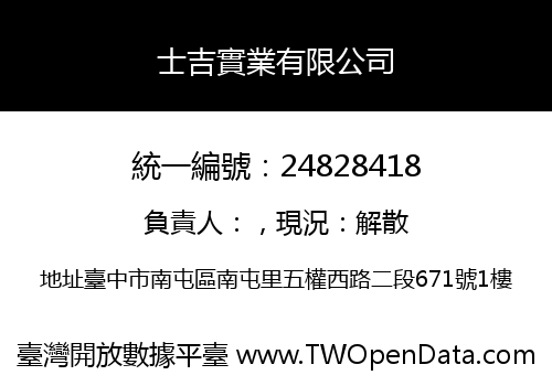士吉實業有限公司