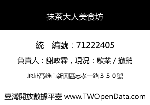 抺茶大人美食坊