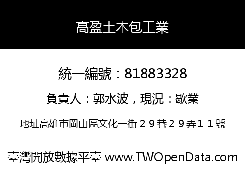 高盈土木包工業
