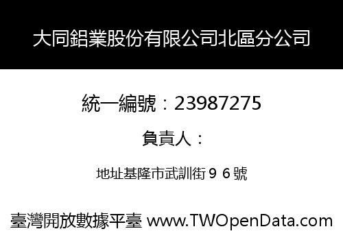 大同鋁業股份有限公司北區分公司