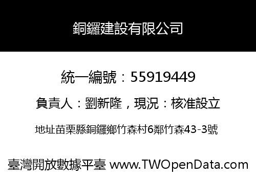 銅鑼建設有限公司