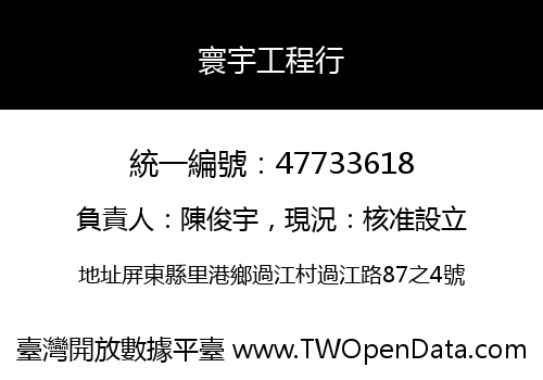 寰宇工程行