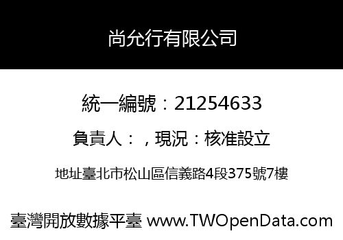 尚允行有限公司