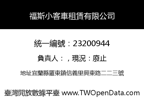 福斯小客車租賃有限公司