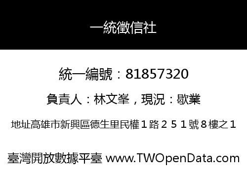 一統徵信社