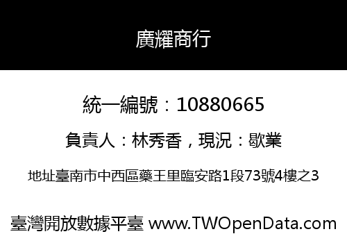 廣耀商行