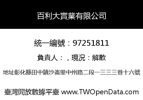 百利大實業有限公司