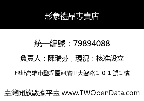 形象禮品專賣店