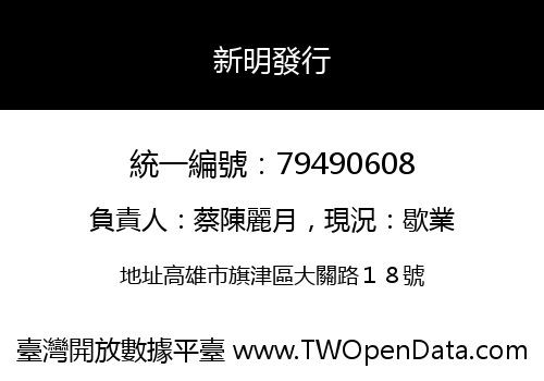 新明發行