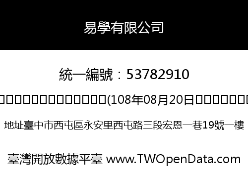 易學有限公司