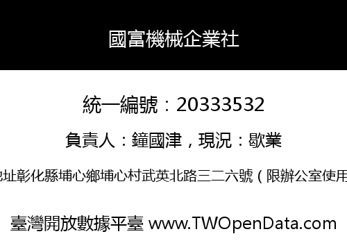 國富機械企業社