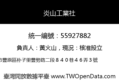炎山工業社