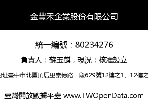 金豐禾企業股份有限公司