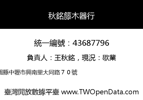 秋銘籐木器行