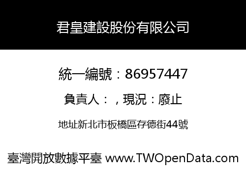 君皇建設股份有限公司