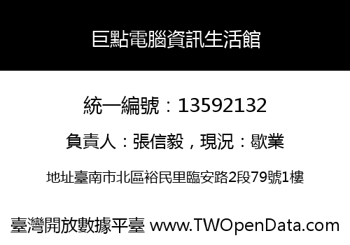 巨點電腦資訊生活館