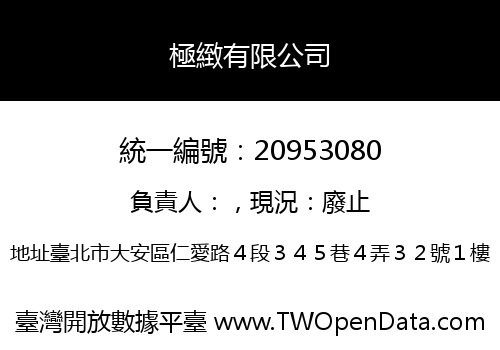 極緻有限公司