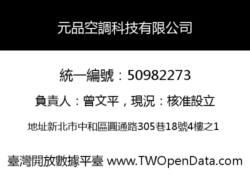 元品空調科技有限公司