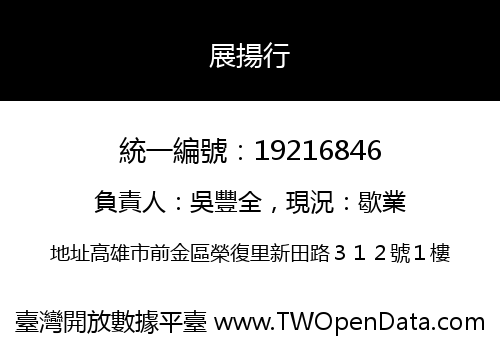 展揚行