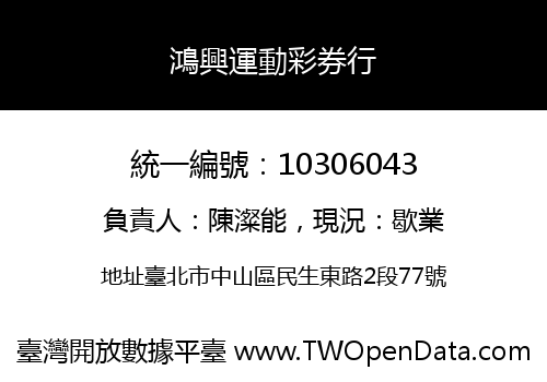 鴻興運動彩券行
