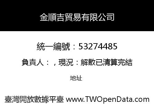 金順吉貿易有限公司