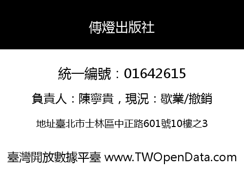 傳燈出版社