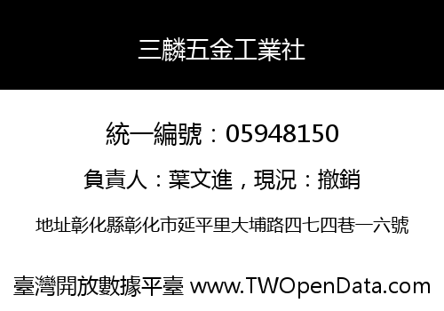 三麟五金工業社