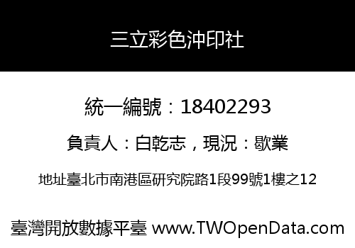三立彩色沖印社