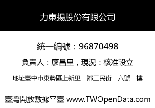 力東揚股份有限公司