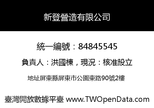 新登營造有限公司