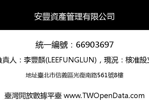 安豐資產管理有限公司