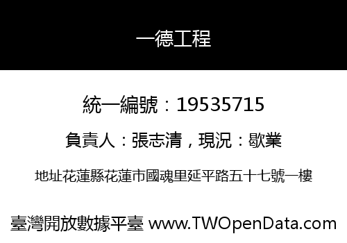 一德工程