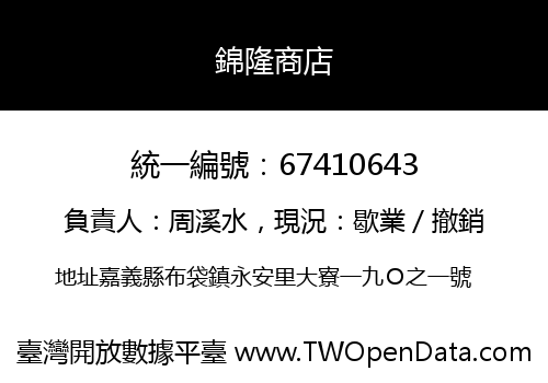 錦隆商店