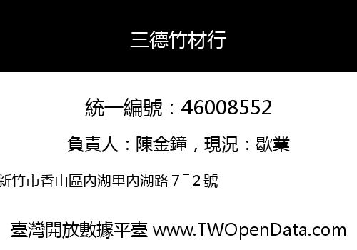 三德竹材行