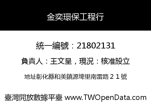 金奕環保工程行
